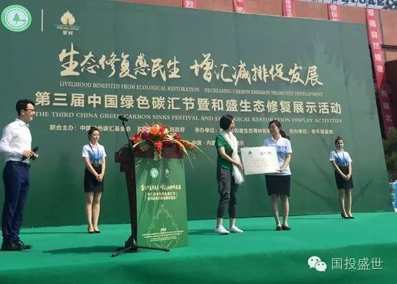 国投盛世受邀参加第三届中国绿色碳汇节暨和盛生态修复展示活动-国投盛世